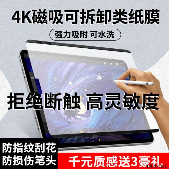 【優選科技】 iPad 類紙膜 可拆式 磁吸式 肯特紙 保護貼 適用 Pro11 Air 4 5 mini 6 10.2