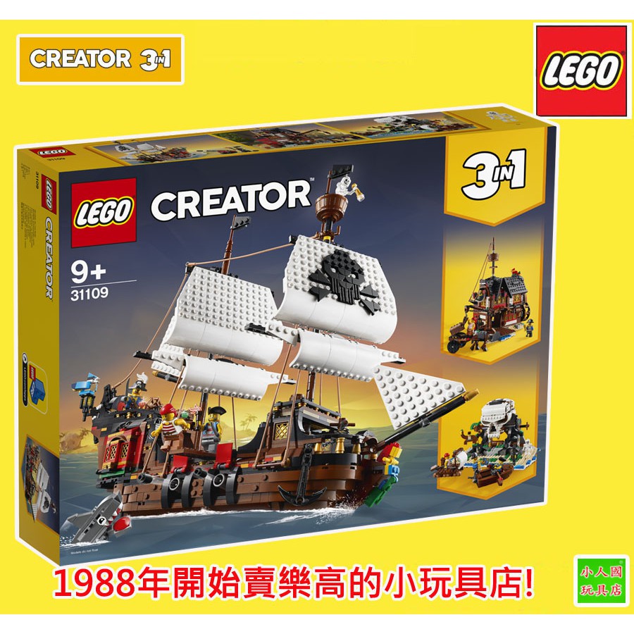 LEGO 31109海盜船 CREATOR 3合1 創意系列 樂高公司貨 永和小人國玩具店