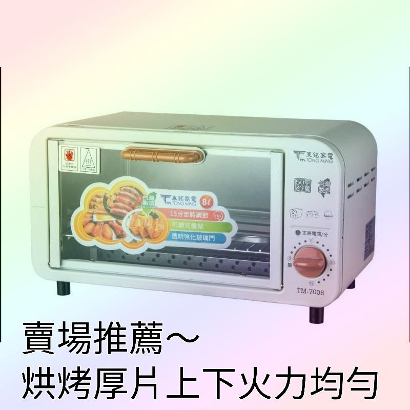 📢領卷得蝦幣5%回饋💰東銘 好味道電烤箱8L TM-7008※超商取貨限1台