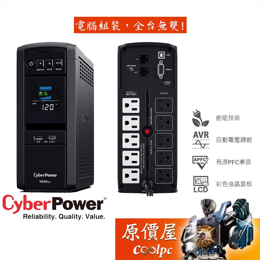 CyberPower碩天 CP1000PFCLCDa 1000VA/600W/UPS/停電/不斷電系統/原價屋