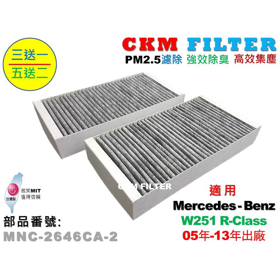 【CKM】賓士 BENZ W251 R350 R500 超越 原廠 正廠 活性碳冷氣濾網 空氣濾網 粉塵濾網 空調濾網