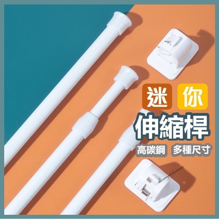 現貨 窗簾伸縮桿 伸縮桿 迷你伸縮桿 小伸縮桿 免打孔 門簾伸縮桿 浴簾桿 窗簾桿 門簾桿