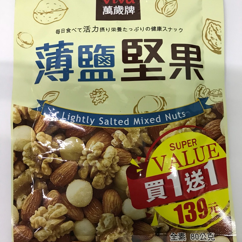 薄鹽堅果
