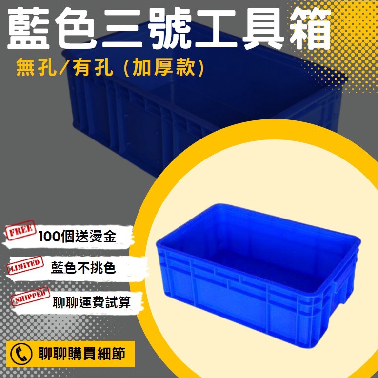 【星河】藍色 二號工具箱 | 三號工具箱 無孔 有孔 3號 塑膠箱 儲物箱 五金零件收納箱 物流箱 塑膠籃 可加購上蓋