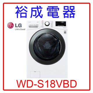 【裕成電器‧電洽很便宜】LG 18公斤WiFi蒸洗脫烘滾筒洗衣機WD-S18VBD