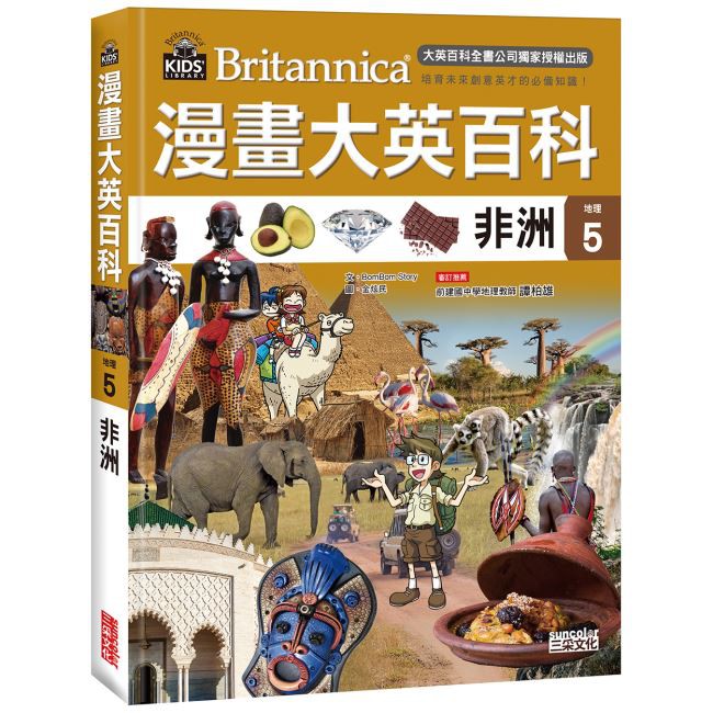 【書適】漫畫大英百科【地理5】非洲／8-15歲適讀，無注音／知識學習漫畫／三采文化出版