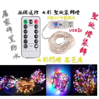 無線遙控 13種模式變化 LED USB 遙控 電池盒 防水 銅線燈 聖誕燈 串 七彩燈 裝飾 佈置燈 10米 20米