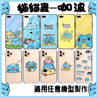 咖波 貓貓蟲手機殼 適用 全品牌 iPhone OPPO 三星 vivo Google ASUS HTC 小米 Sony