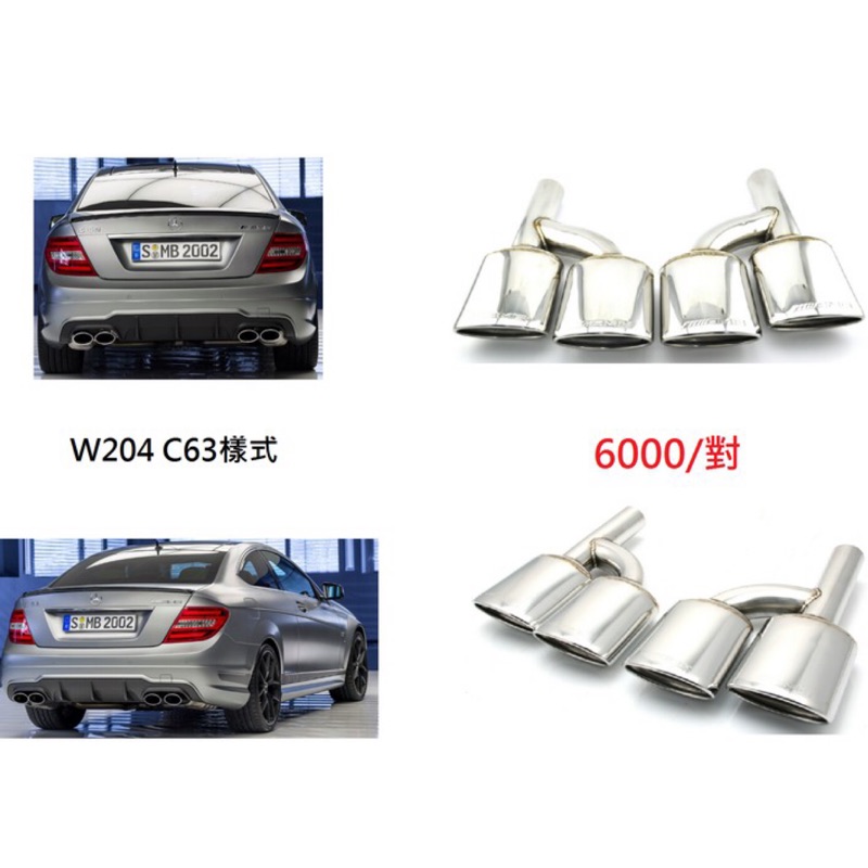 Kc 汽車部品  W204 4出 AMG 尾飾管