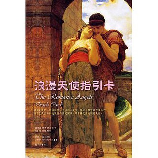 【佛化人生】現貨 正版 浪漫天使指引卡 The Romance Angels Oracle Cards(二版)
