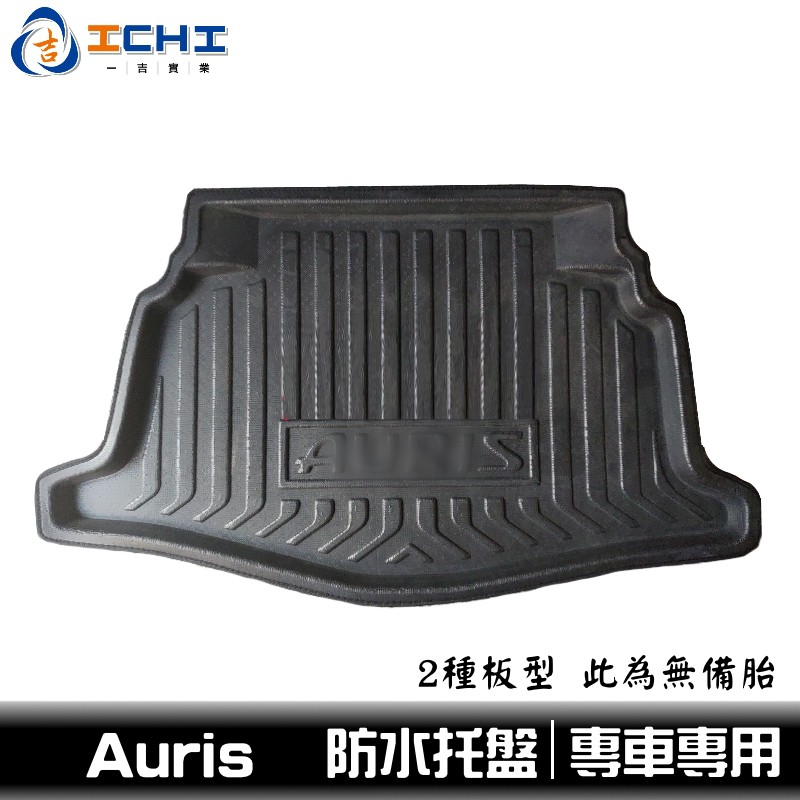[一吉] Auris防水托盤 /EVA材質/適用於 auris防水托盤 auris托盤 auris後車廂墊 toyota