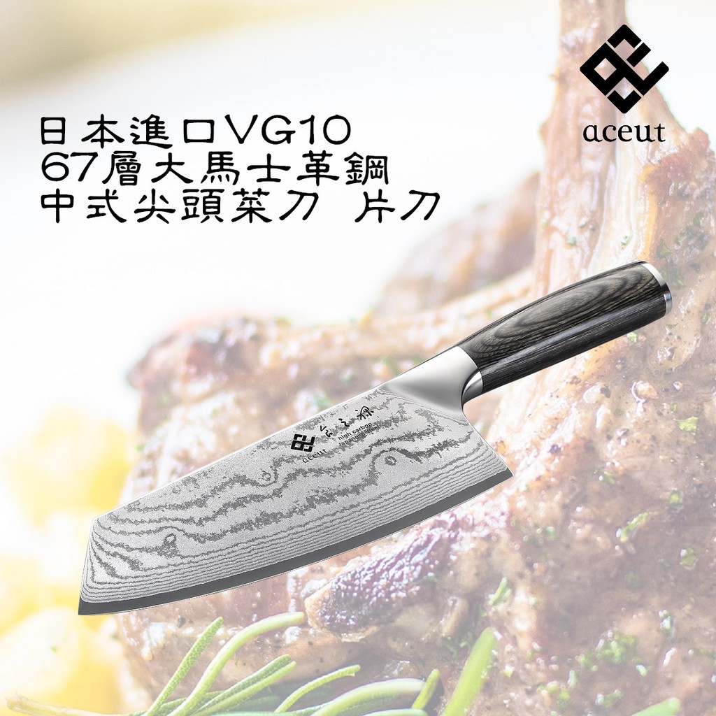 ★愛士卡aceut★ 中式尖頭菜刀/肉桂刀/ VG10大馬士革鋼刀
