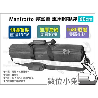 數位小兔【Manfrotto 曼富圖 專用腳架袋 50 / 60 / 70 / 80cm 加厚 腳架包】