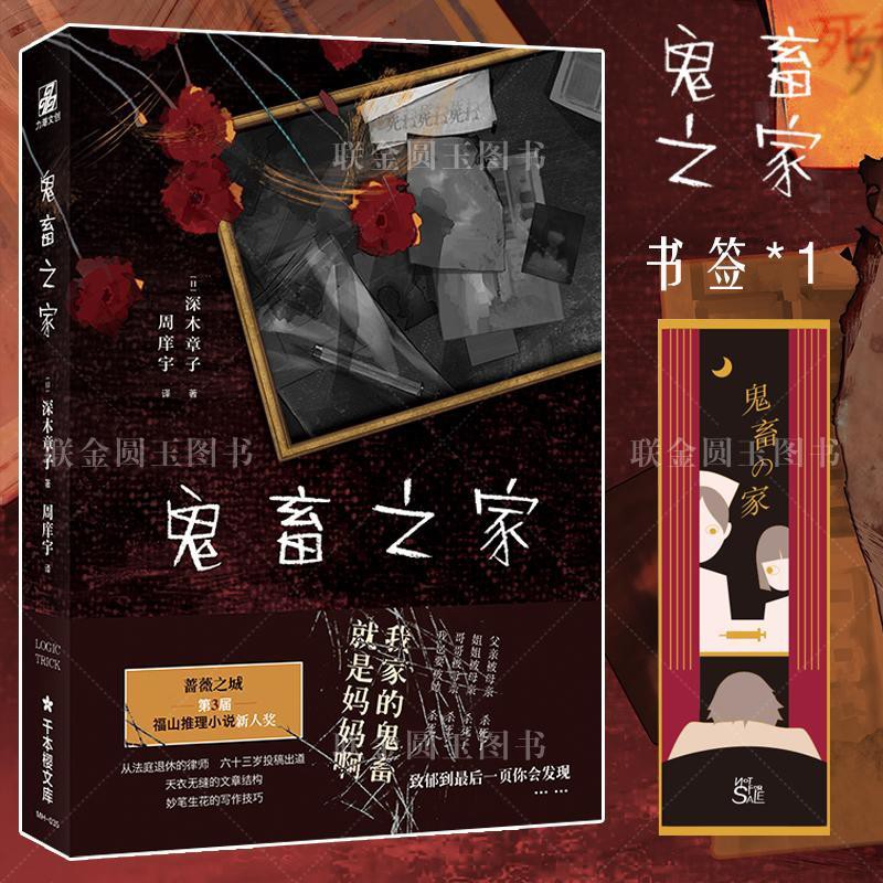 書滿香 鬼畜之家深木章子著福山推理小說新人獎懸疑小說實體書 蝦皮購物