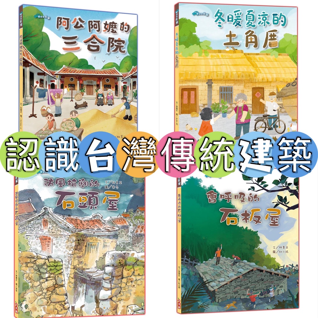 [幾米兒童圖書] 認識台灣傳統建築：防風抗潮的石頭屋／阿公阿嬤的三合院／冬暖夏涼的土角厝／會呼吸的的石板屋 小文房 繪本 幾米兒童圖書