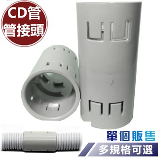 cd管接頭的價格推薦- 2021年8月| 比價撿便宜
