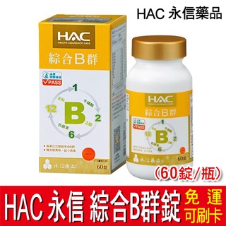 【免運】HAC 永信 綜合B群錠 (60錠/瓶) 維他命B群 維生素C 牛磺酸 永信藥品