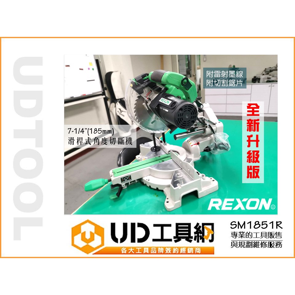 @UD工具網@ 全新升級力山REXON 7-1/2’(190mm)滑桿式木(鋁)工角度切斷機 SM1851R 1850R