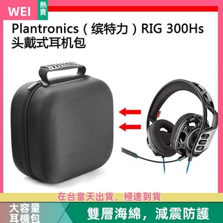 【台灣現貨】Plantronics(繽特力）RIG 300Hs電競耳機包保護收納盒硬殼 耳機包 收納包