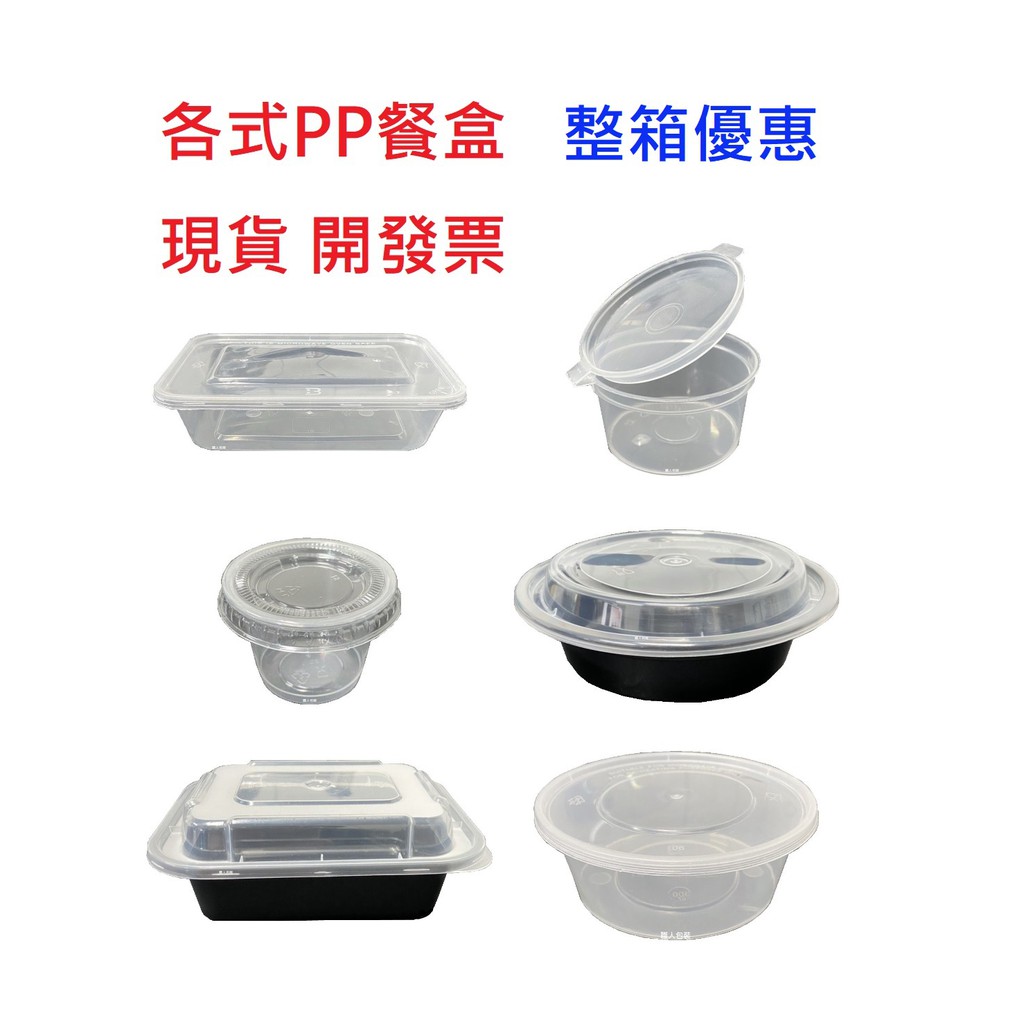 各式PP餐盒 整箱 塑膠餐盒 耐熱餐盒 可微波 透明盒 便當盒 醬料杯 塑膠盒