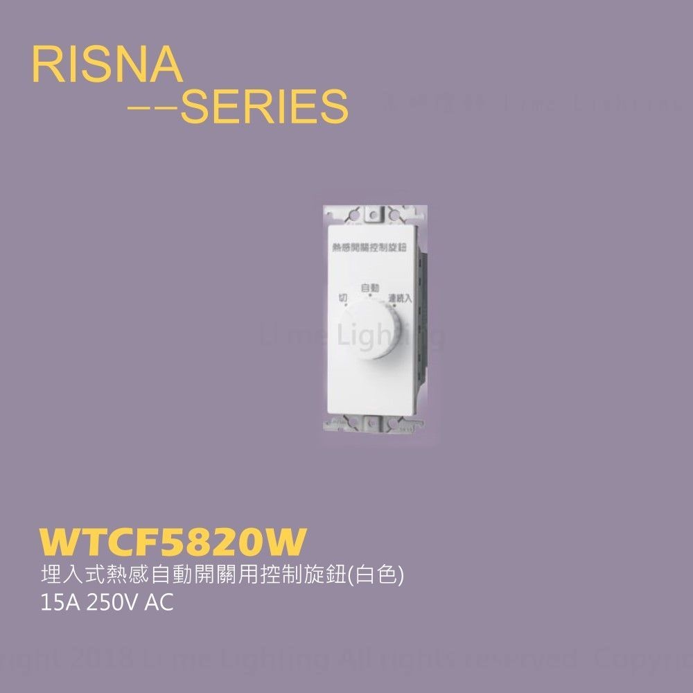 國際牌 星光 RISNA 系列 WTCF5820W (白色) 埋入式熱感自動開關用控制旋鈕
