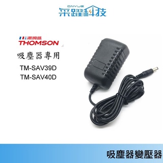 THOMSON 湯姆盛 吸塵器專用 TM-SAV39D、SAV40D、SAV68D 日虎 吸塵器充電器 德律風根變壓器