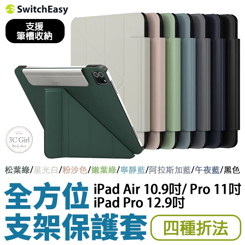 SwitchEasy Origami 全方位 支架保護套 皮套 平板套 iPad Pro 12.9吋 11吋 10.9吋
