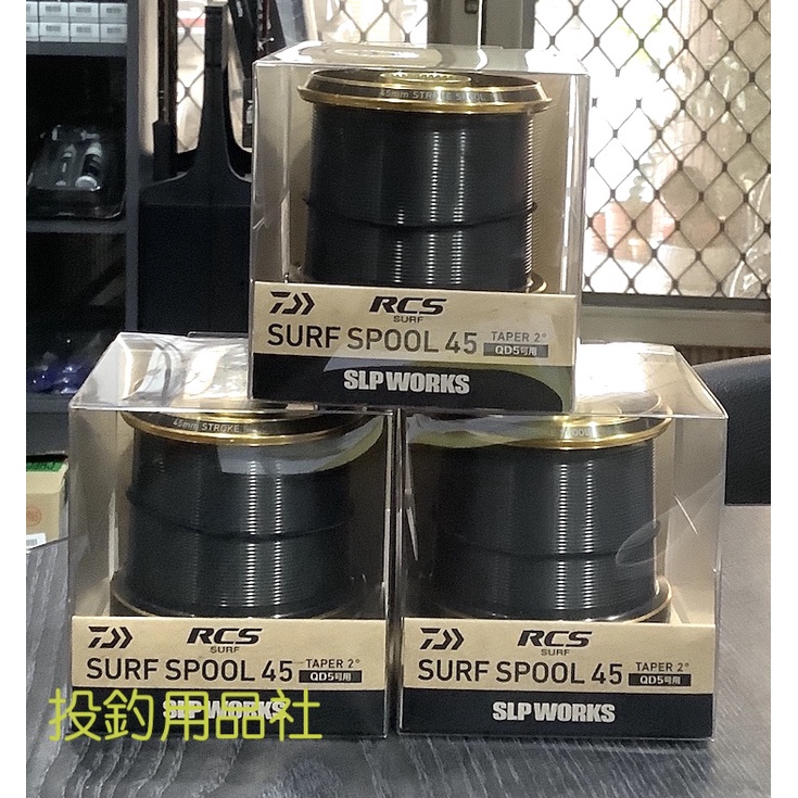 🎣投釣用品社🔺DAIWA🔺RCS SURF SPOOL 45 QD5 可出線 線杯