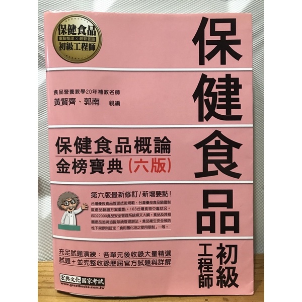 [二手書]保健食品概論/食品科學概論