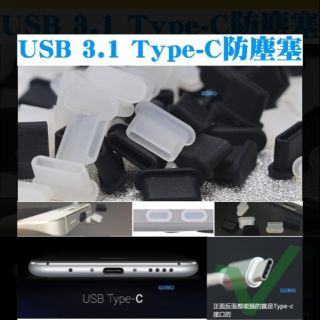 【USB 3.1 Type-C防塵塞-穩吸版】TypeC防潮塞傳輸線充電孔矽膠塞華碩SONY手機LG三星ASUS平板用