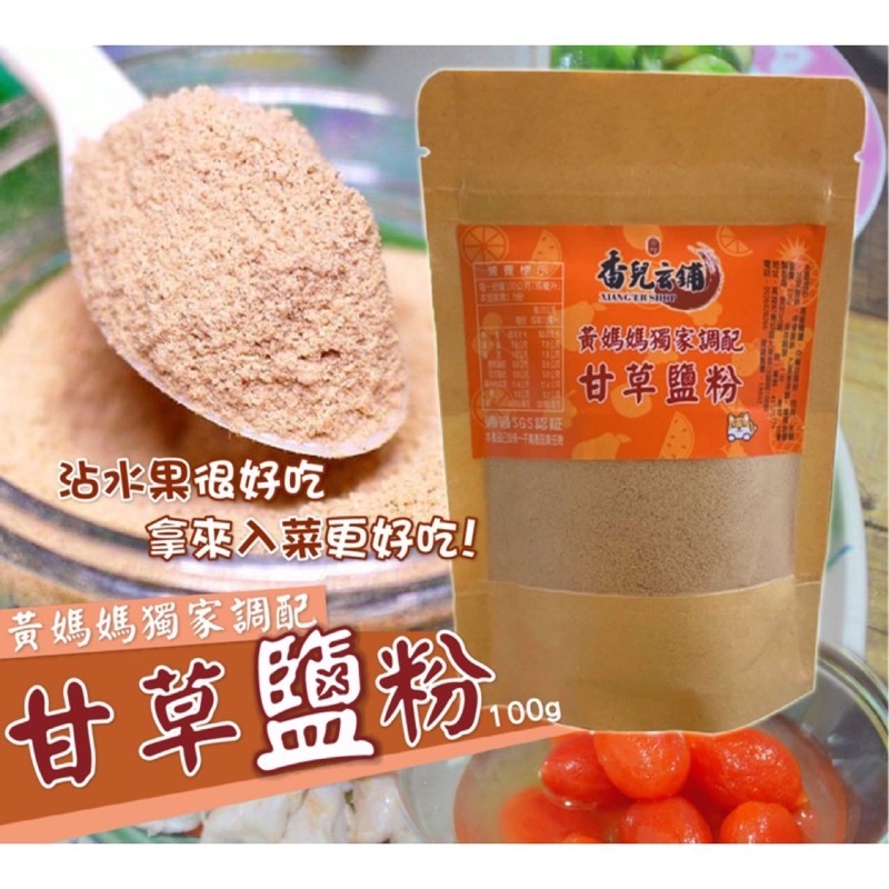 【雙雙的店】現貨 黃媽媽甘草鹽粉100g隨身包 吃鳳梨加甘草鹽粉 甘草粉