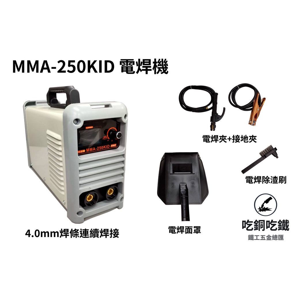 【吃銅吃鐵】台灣現貨 輕巧型變頻電焊機250A220V，(現貨供應)。