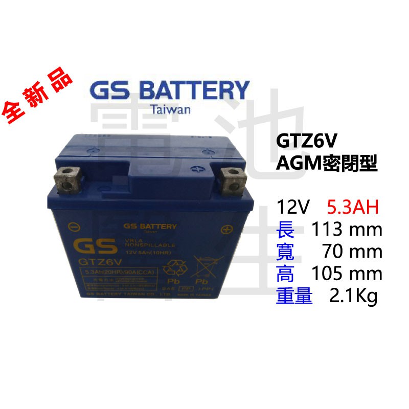 GS機車電瓶 GTZ6V(同GTX5L/TTZ6V)機車電池 SUZUKI 小阿魯 CUXI 噴射啟停 最新到貨