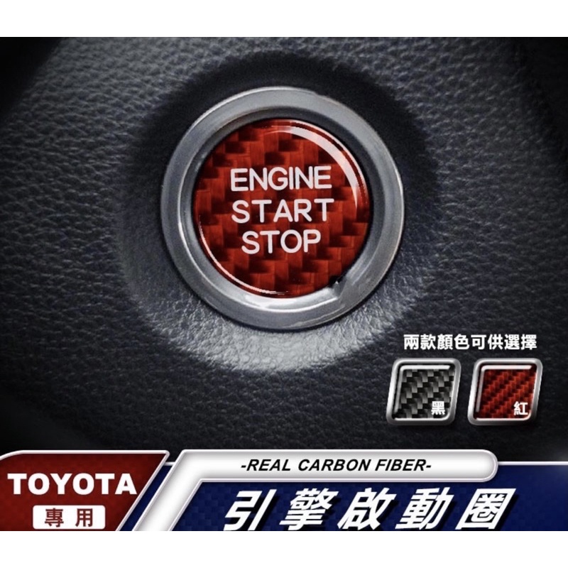 真碳纖維 豐田 TOYOTA 啟動圈 IKEY 啟動鈕 CHR Camry RAV4 Altis 12代 Cross