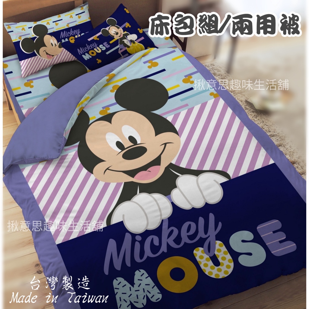 台灣製正版米奇枕套床包組 花樣米奇/米奇 單人床包 雙人床包 雙人加大床包 兩用被 雙人兩用被套 米老鼠