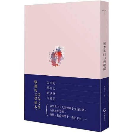 現貨，房思琪的初戀樂園 作者：林奕含 出版社：游擊文化，現代華文創作 現代小說