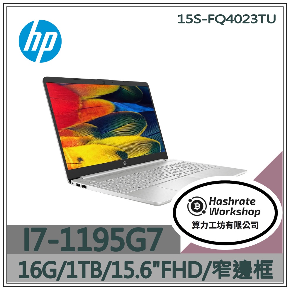 【算力工坊】15S-FQ4023TU I7/16G HP 筆電 效能文書機 15.6吋 遠距 學生 教學