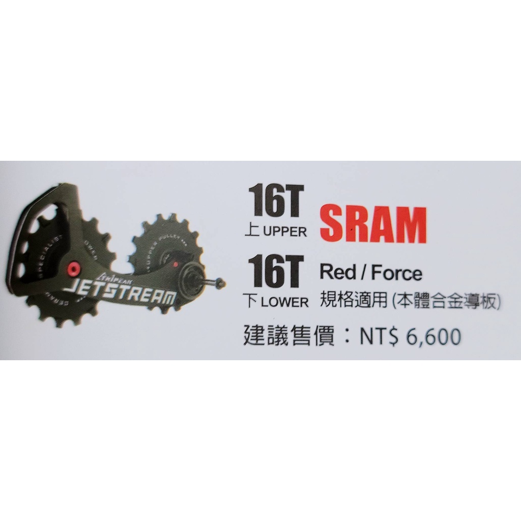 Tripeak JETSTREAM 16/16T 後變加大擺臂加大陶瓷導輪  適用:SRAM RED FORCE 11速