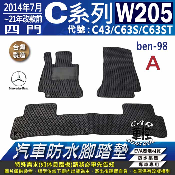 2014~2021年改前 四門 C系 W205 C43 C63S C63ST 賓士 汽車防水腳踏墊地墊蜂巢海馬卡固全包圍