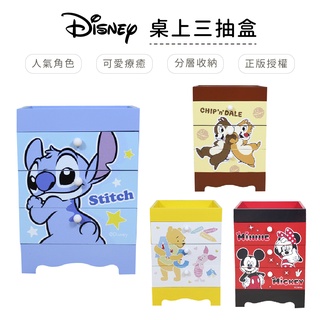 迪士尼 Disney 桌上三抽盒 抽屜收納盒 置物盒 史迪奇/維尼/奇奇蒂蒂/米奇米妮【5ip8】HX0017