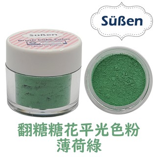 【續勝Suben】 翻糖糖花平光色粉 薄荷綠 色粉 約10ml 食用色粉 糖霜色粉 馬卡龍 饅頭威化花冷瓷土花泡澡球餅乾