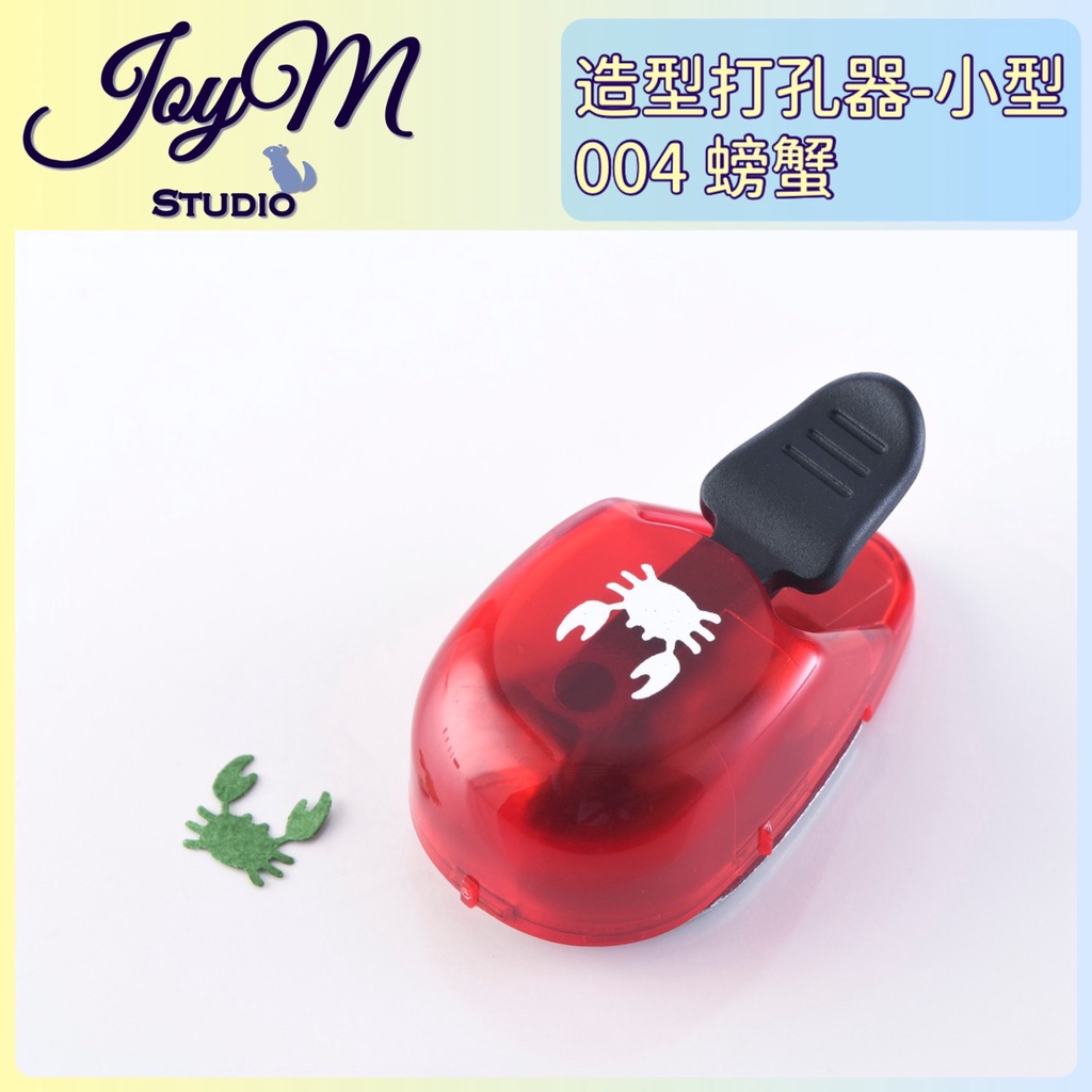 JoyM✂️ ALI 造型打孔器 小型 - 004 螃蟹 | 螃蟹造型 螃蟹打孔器 螃蟹造型打孔器