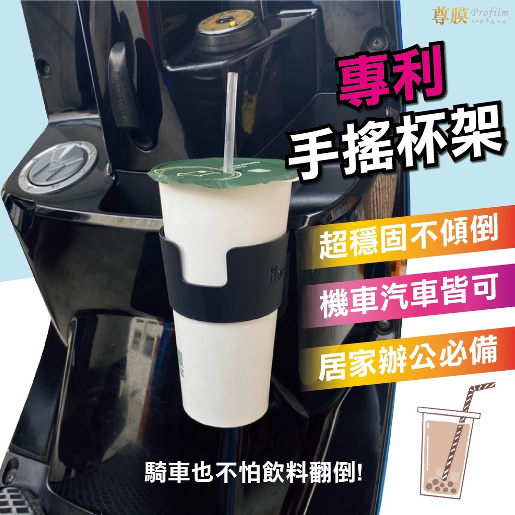 「尊膜99」專利手搖杯架 飲料杯架 機車杯架 萬用杯架 手搖杯架 手搖杯 車用杯架 車用飲料架