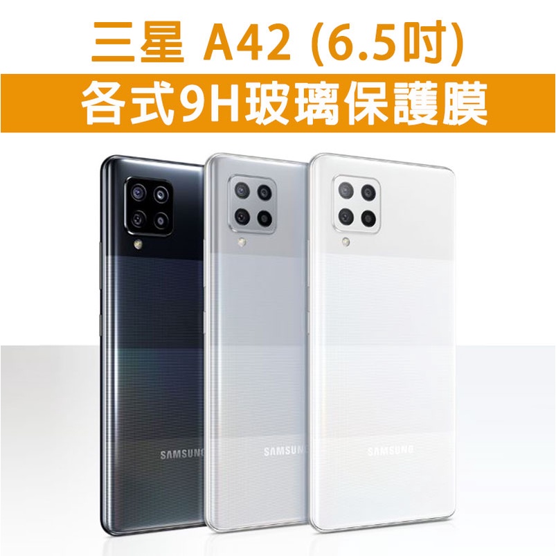 現貨 三星 A42 5G 手機玻璃貼 保護貼 玻璃膜 螢幕保護貼 鋼化膜 強化玻璃膜 抗藍光 磨砂 Samsung