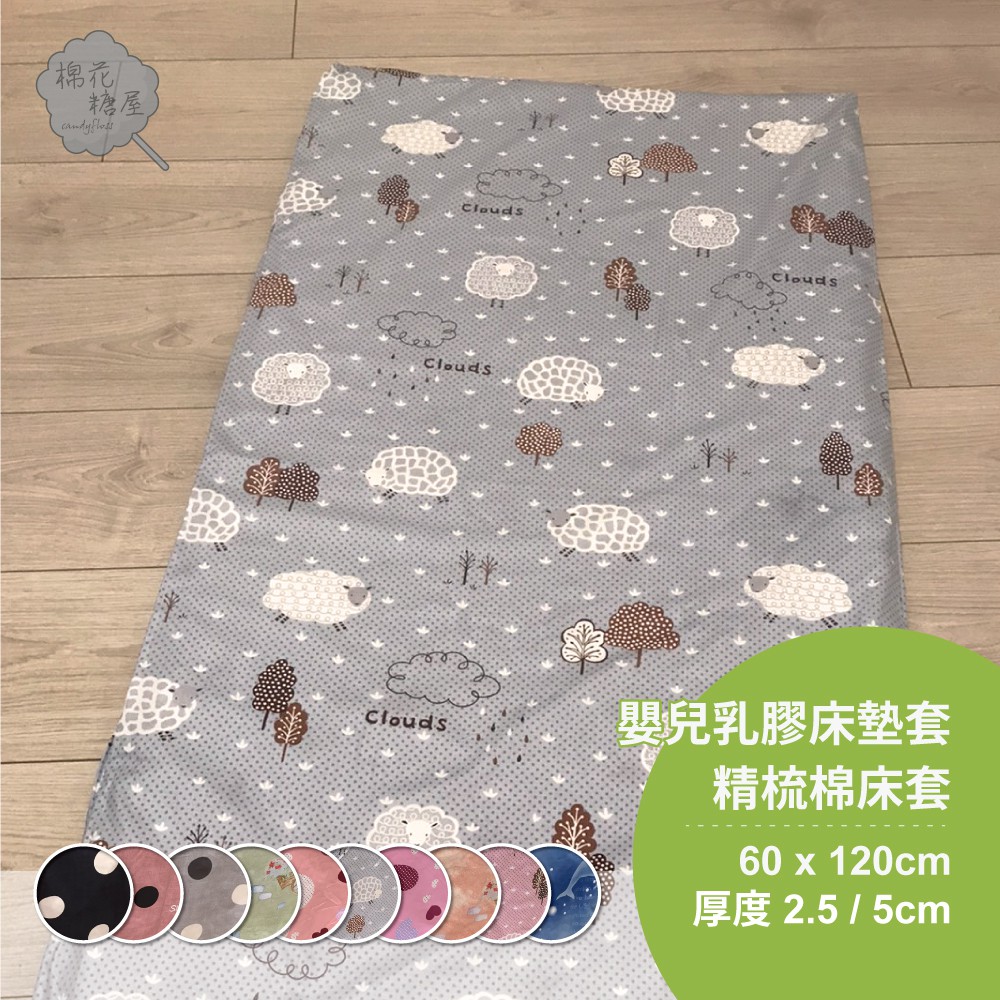 棉花糖屋-嬰兒乳膠床墊套 精梳棉床套 60x120cm 厚度2.5/5cm -多款選擇