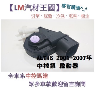 【LM汽材王國】中控馬達 ALTIS 2001-2007年 中控鎖 啟動器 車門 TOYOTA 豐田