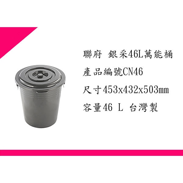 ∮出現貨∮ 運費70元 聯府CN46 銀采46L萬能桶/垃圾桶/台灣製 /塑膠盒/置物盒