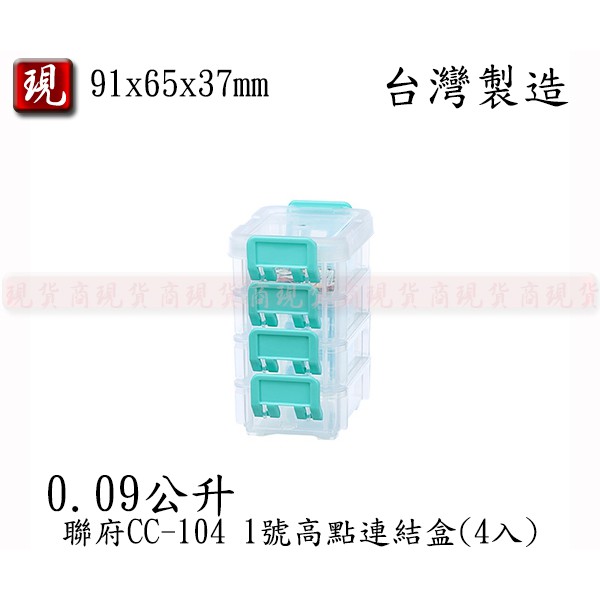 【彥祥】聯府 1號高點連結盒(4入) CC104 小物 零件 堆疊 防塵 分類