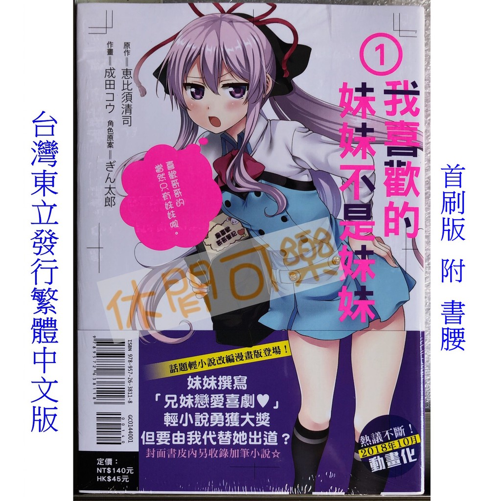 休閒可樂 漫畫 我喜歡的妹妹不是妹妹1 首刷版附書腰 作者 成田コウ 東立少年漫畫 蝦皮購物