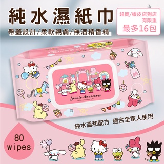 Sanrio 三麗鷗 Hello Kitty 奇幻樂園 輕巧包純水有蓋濕紙巾 80 抽 (加蓋) 不含添加使用更安心